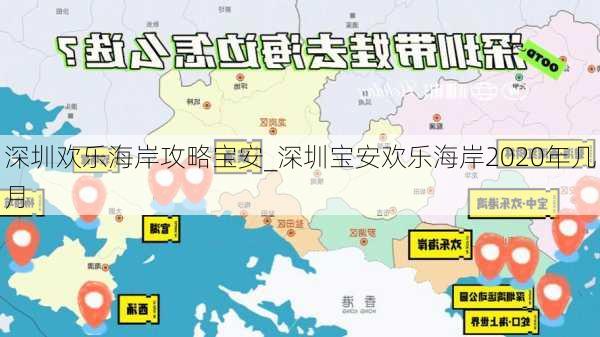 深圳欢乐海岸攻略宝安_深圳宝安欢乐海岸2020年几月