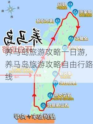 养马岛旅游攻略一日游,养马岛旅游攻略自由行路线