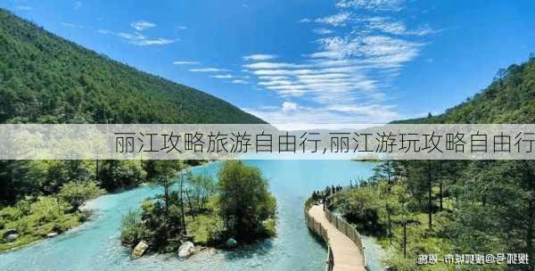 丽江攻略旅游自由行,丽江游玩攻略自由行