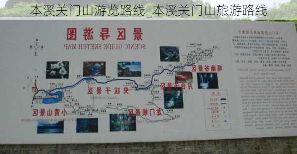 本溪关门山游览路线_本溪关门山旅游路线