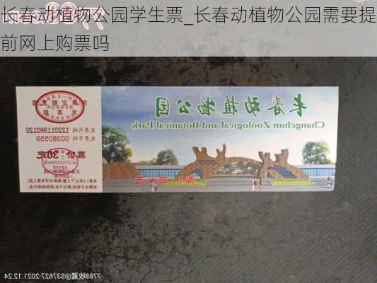 长春动植物公园学生票_长春动植物公园需要提前网上购票吗