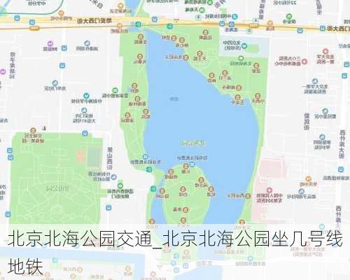 北京北海公园交通_北京北海公园坐几号线地铁