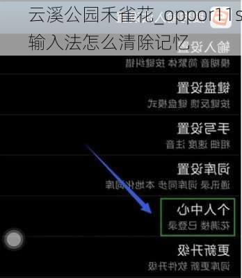 云溪公园禾雀花_oppor11s输入法怎么清除记忆