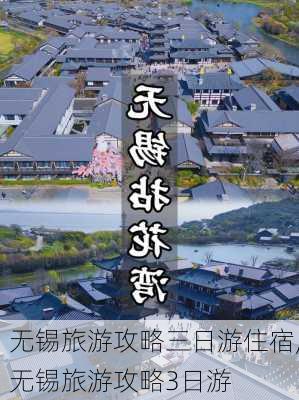 无锡旅游攻略三日游住宿,无锡旅游攻略3日游