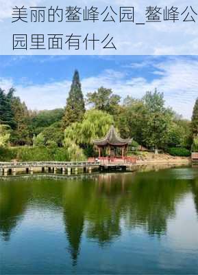 美丽的鳌峰公园_鳌峰公园里面有什么