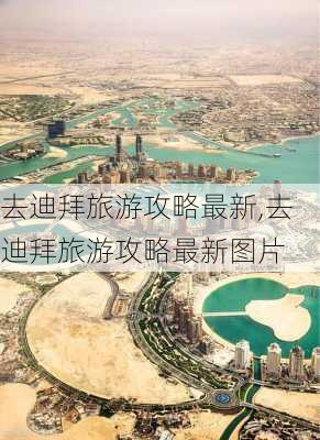 去迪拜旅游攻略最新,去迪拜旅游攻略最新图片