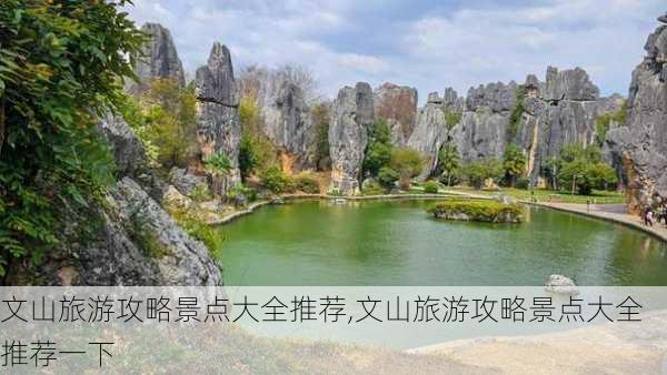 文山旅游攻略景点大全推荐,文山旅游攻略景点大全推荐一下