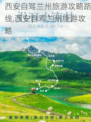 西安自驾兰州旅游攻略路线,西安自驾兰州旅游攻略