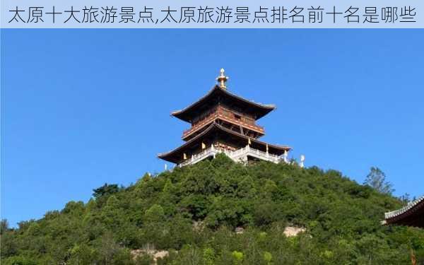 太原十大旅游景点,太原旅游景点排名前十名是哪些