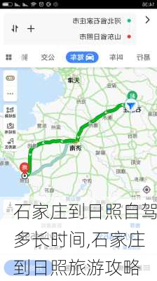 石家庄到日照自驾多长时间,石家庄到日照旅游攻略