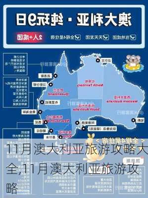 11月澳大利亚旅游攻略大全,11月澳大利亚旅游攻略