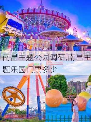 南昌主题公园调研,南昌主题乐园门票多少