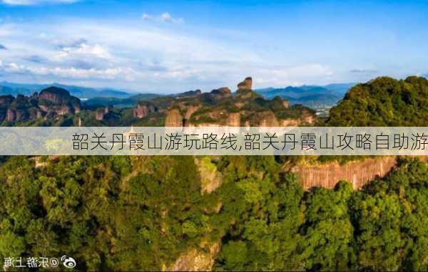 韶关丹霞山游玩路线,韶关丹霞山攻略自助游