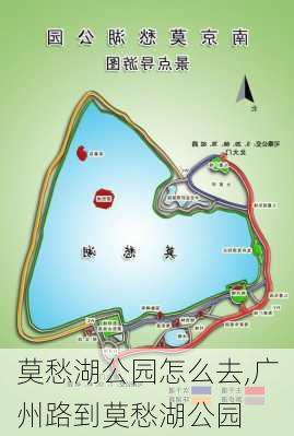 莫愁湖公园怎么去,广州路到莫愁湖公园