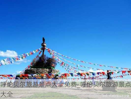 呼伦贝尔旅游景点大全免费_呼伦贝尔旅游景点大全