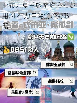 亚布力夏季旅游攻略和费用,亚布力自驾游旅游攻略