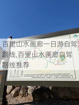 百里山水画廊一日游自驾路线,百里山水画廊自驾路线推荐