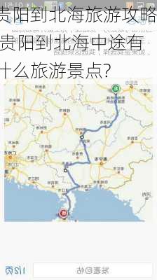 贵阳到北海旅游攻略,贵阳到北海中途有什么旅游景点?