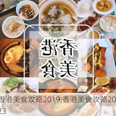 香港美食攻略2019,香港美食攻略2023