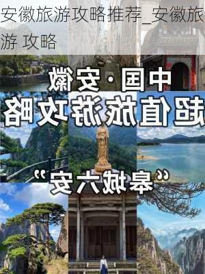 安徽旅游攻略推荐_安徽旅游 攻略