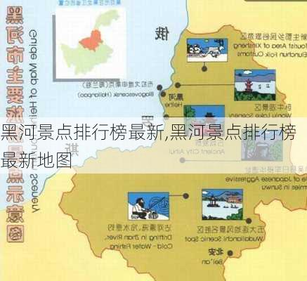 黑河景点排行榜最新,黑河景点排行榜最新地图