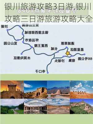 银川旅游攻略3日游,银川攻略三日游旅游攻略大全