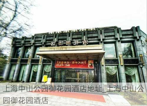 上海中山公园御花园酒店地址_上海中山公园御花园酒店