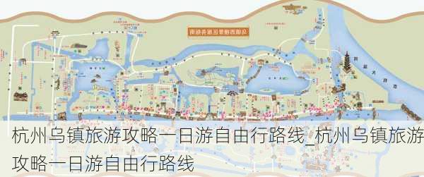 杭州乌镇旅游攻略一日游自由行路线_杭州乌镇旅游攻略一日游自由行路线