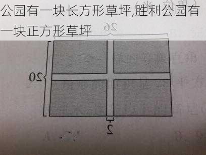 公园有一块长方形草坪,胜利公园有一块正方形草坪