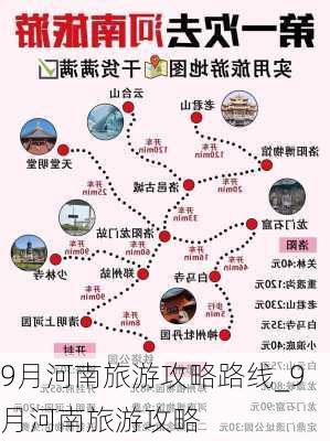 9月河南旅游攻略路线_9月河南旅游攻略