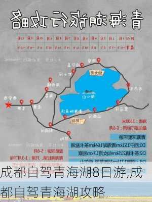 成都自驾青海湖8日游,成都自驾青海湖攻略