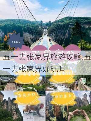 五一去张家界旅游攻略,五一去张家界好玩吗