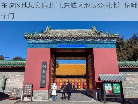 东城区地坛公园北门,东城区地坛公园北门是哪个门