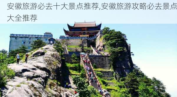 安徽旅游必去十大景点推荐,安徽旅游攻略必去景点大全推荐