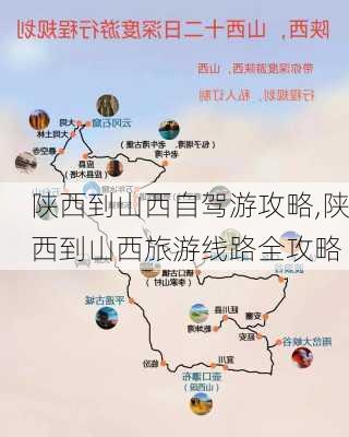 陕西到山西自驾游攻略,陕西到山西旅游线路全攻略