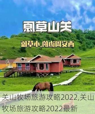 关山牧场旅游攻略2022,关山牧场旅游攻略2022最新