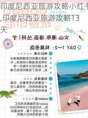 印度尼西亚旅游攻略小红书,印度尼西亚旅游攻略13天