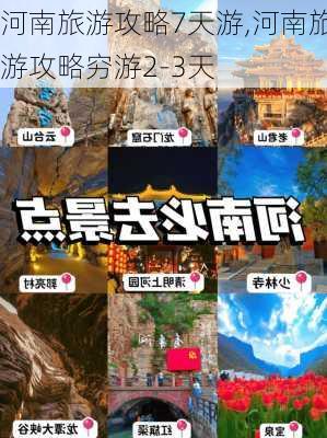 河南旅游攻略7天游,河南旅游攻略穷游2-3天