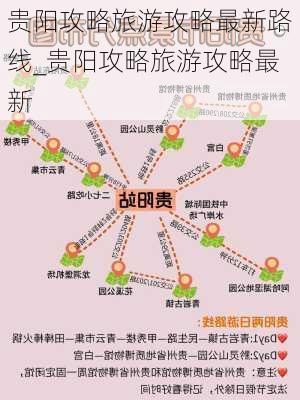 贵阳攻略旅游攻略最新路线_贵阳攻略旅游攻略最新