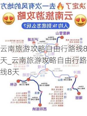 云南旅游攻略自由行路线8天_云南旅游攻略自由行路线8天