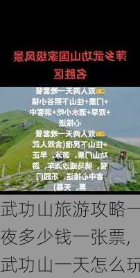 武功山旅游攻略一夜多少钱一张票,武功山一天怎么玩