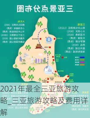 2021年最全三亚旅游攻略_三亚旅游攻略及费用详解