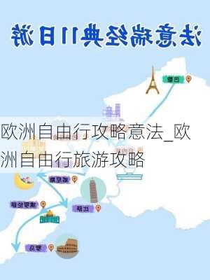 欧洲自由行攻略意法_欧洲自由行旅游攻略