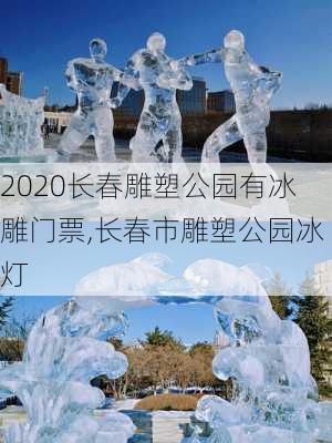 2020长春雕塑公园有冰雕门票,长春市雕塑公园冰灯