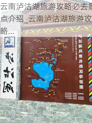 云南泸沽湖旅游攻略必去景点介绍_云南泸沽湖旅游攻略...