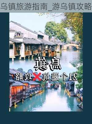 乌镇旅游指南_游乌镇攻略