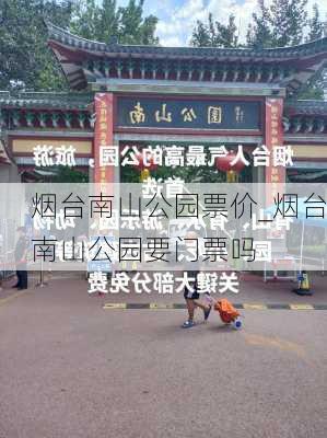 烟台南山公园票价_烟台南山公园要门票吗