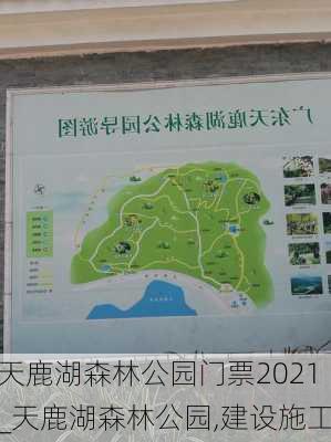 天鹿湖森林公园门票2021_天鹿湖森林公园,建设施工