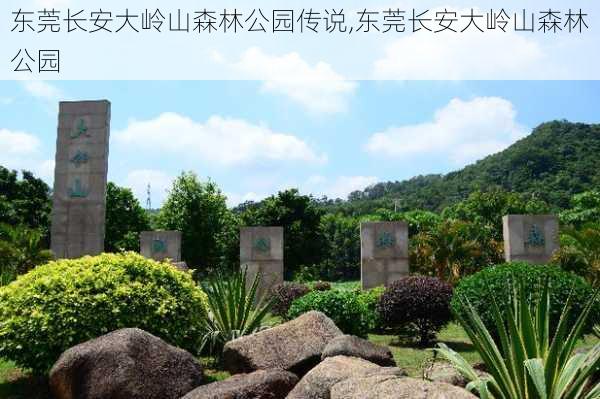 东莞长安大岭山森林公园传说,东莞长安大岭山森林公园