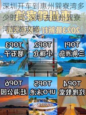 深圳开车到惠州巽寮湾多少时间_深圳去惠州巽寮湾旅游攻略